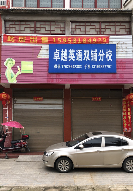 双椿铺镇卓越英语双铺分校 商城通信息网 双椿铺镇卓越英语双铺分校 商城通信息网